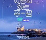 "주말 밤, 기차 타고 여행 떠나요"…코레일, 강릉·진주·통영 상품 출시