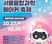 서울시교육청, 27~28일 올림픽공원서 서울융합과학·메이커축제 개최