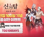 신의 탑, 출시 100일 기념 이벤트 실시