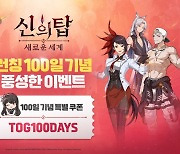 '소환 티켓만 30장' 넷마블 '신의 탑: 새로운 세계', 출시 100일 기념 이벤트 실시