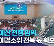 예산 전쟁 임박.. 예결소위 전북 몫 확보하나