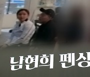 [단독] 남현희·전청조 '펜싱학원 코치가 성폭력' 알고도 신고 안해…2차 가해까지