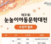 대교문화재단, '제31회 눈높이아동문학대전' 수상자 선정