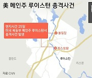 [그래픽] 美 메인주 루이스턴 총격사건 발생