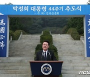 '박정희 서거 44주기' 추도사하는 윤 대통령