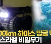 [영상] 폭발물 없이 땅굴 무력화…500km '가자 지하철' 봉쇄할 신무기