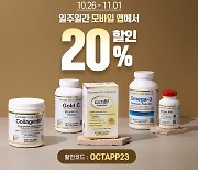 아이허브, 11월 1일까지 '무제한 20% 할인 행사' 진행