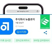 뉴플로이, 고객 데이터 기반 '간편 채용 서비스' 오픈