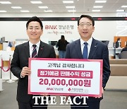 BNK경남은행, 정기예금 판매수익 성금 2000만원 기탁