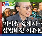 [돌발영상] 전직 대통령의 노련함