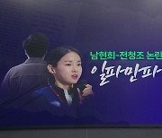 [나이트] 꼬리에 꼬리 무는 '남현희-전청조' 논란 일파만파