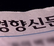 檢, '허위 보도 의혹' 경향신문 전현직 기자 압수수색..."정권 친위 수사"