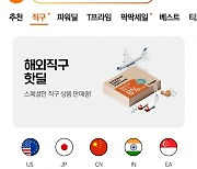 티몬, '해외직구' 영역 앱 메인 배치..."직구 강화"