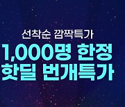 티플러스, 신규 가입자 1천명에 7개월 기본료 90% 이상 할인