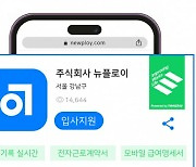 뉴플로이, 고객 데이터 기반 '간편 채용 서비스' 오픈