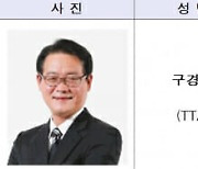 TTA 구경철 본부장, 3GPP PCG 부의장 선출