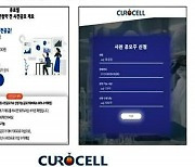 큐로셀, 공모주 사기 유도 웹사이트 주의해야