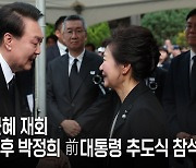 尹 “박정희 혜안·용기 배워야”...박근혜와 취임 이후 처음 만나