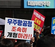 과기노조 “항우연·천문연 우주항공청 직속화 법제화해야”