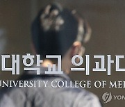 전국 미니의대들 "정원 100명까지 늘릴 수 있다" 대환영