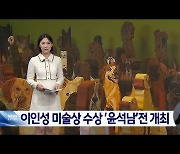 이인성 미술상 수상자전 개최