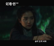 "미래로 돌아가야  한다"…'외계+인2', 내년 1월 개봉