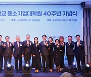 대한민국 최초 특수대학원, `숭실대학교 중소기업대학원 개원 40주년` 기념식 열려