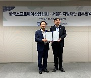 서울디지털재단-한국소프트웨어산업협회, 업무협약 체결