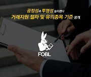 포블, 거래지원 절차 및 유의종목 기준 공개