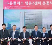 LGU+, 친환경·고효율 데이터센터 '평촌2센터' 준공