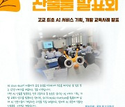 부산 동성고, 27일 AI 챗봇 산출물 발표회