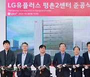 LGU+ 초대형 IDC 준공… 품질·친환경 시스템 다 챙겼다