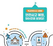 학교 안전사고, 아는 만큼 예방할 수 있어요