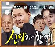 이준석 신당? 윤석열 창당? 꿈틀거리는 ‘신당과 함께’ [공덕포차]