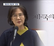 '제국의 위안부' 무죄‥"학문적 표현의 자유 인정해야"