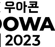 배민, 11월 15일 기술 콘퍼런스 '우아콘 2023' 개최