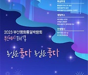 ‘통일을 품다 통일을 풀다’…2023 부산평화통일박람회 개최