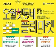 광주 북구, 도시재생지 활력 사업 ‘오월첫동네 플리마켓’ 개최