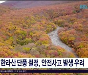 주말 한라산 단풍 절정, 안전 사고 발생  우려