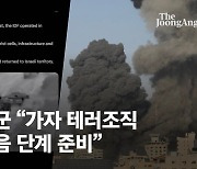 이스라엘 탱크, 한밤에 가자 급습…네타냐후 "전면전 준비 중" [영상]