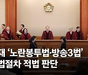 헌재 "노란봉투법 입법절차 적법" 권한쟁의 만장일치 기각