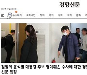 경향 "檢, 예단해서 무리한 수사했다면 책임져야할 것"