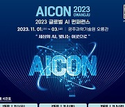 글로벌 AI컨퍼런스 'AICON 광주 2023' 다음달 1~3일 개최