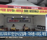 전북도의회 무기한 단식 52일째…‘마라톤 시위도 예정’