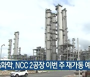 LG화학, NCC 2공장 이번 주 재가동 예정