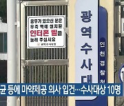 이선균 등에 마약제공 의사 입건…수사대상 10명