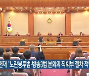 헌재 “노란봉투법·방송3법 본회의 직회부 절차 적법”