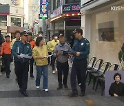 ‘핼러윈 축제’ 예년만 못하지만…“대비 철저”