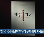 대법, ‘제국의 위안부’ 박유하 무죄 취지 파기환송