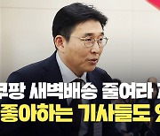 “새벽배송 개선하라” 지적에 쿠팡CLS 대표 “근로여건 나쁘지 않고, 좋아하는 기사도 있어” [현장영상]